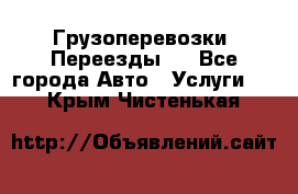 Грузоперевозки. Переезды.  - Все города Авто » Услуги   . Крым,Чистенькая